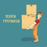 Услуги грузчиков