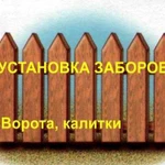 Заборы, ворота, калитки