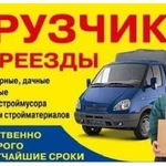 Грузоперевозки,газель,аккуратные грузчики