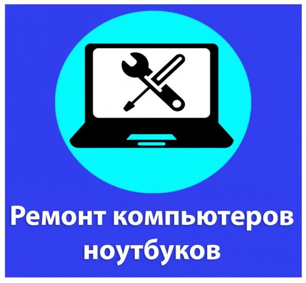 Фото Ремонт компьютеров, ноутбуков частный мастер