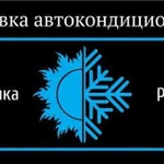 Заправка автокондиционеров