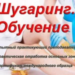 Обучение шугарингу / повышение