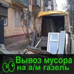 Вывоз мусора, вывоз строительного мусора 