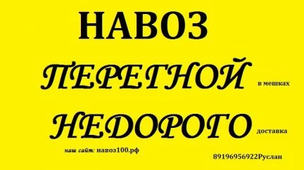 Фото Отличный Перепревший Навоз в Мешках (перегной)