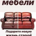 Ремонт и перетяжка мягкой мебели