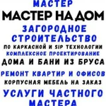 Услуги частного мастера