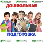 Дошкольная подготовка, скорочтение, каллиграфия