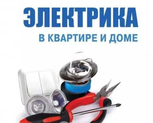 Фото Вызов электрика на дом