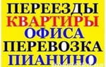 фото Переезды Перевозка пианино Грузоперевозки Грузчики