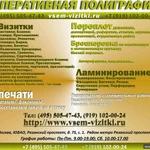 фото Оперативная полиграфия: Визитки; Листовки; Бланки; Флаера; Приглашения; Наклейки