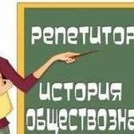 Репетитор по истории и обществознанию