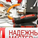 Надёжный мастер муж на час