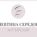 Алевтина Середова.Английский