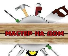 Фото Мастер на час