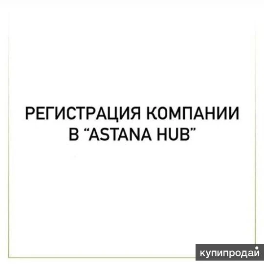 Фото Регистрация компании в «Astana Hub»