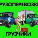 Грузотакси-Грузчики-Камаз-Валдай-Бычек