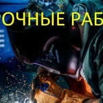 Сварочные работы