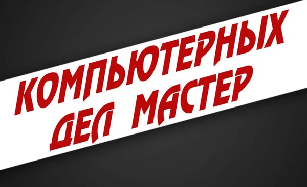 Фото Компьютерных дел мастер