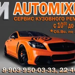 Кузовной ремонт любой сложности AUTOMIXED