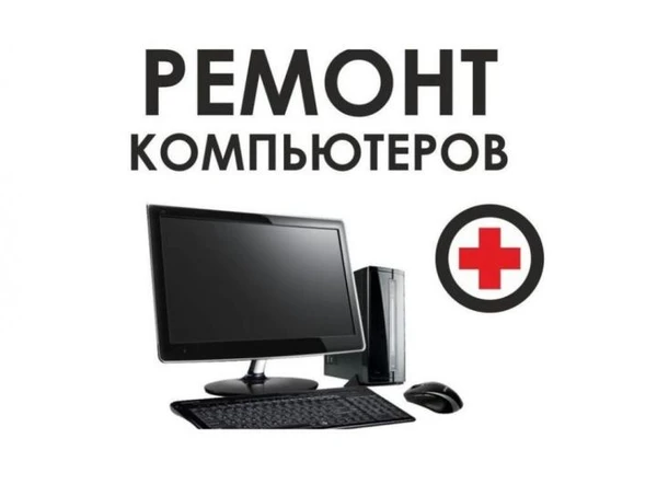 Фото Ремонт компьютеров с выездом
