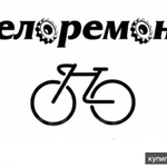 Фото №2 Ремонт велосипедов