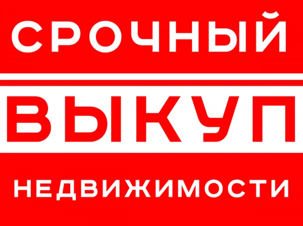 Фото Срочный выкуп недвижимости в Москве и Московской области