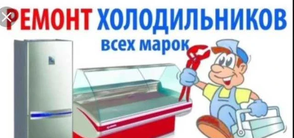 Фото Ремонт холодильного оборудования