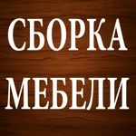 Сборка и ремонт мебели