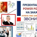 Презентация (PowerPoint) - Короткие Сроки