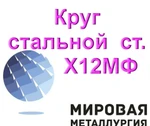 фото Круг стальной Х12МФ инструментальный