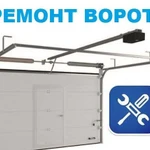 Ремонт ворот