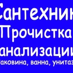 Забилась канализация? Помогу!