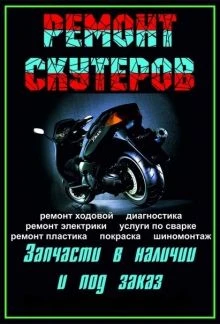 Фото Ремонт Скутеров и Мопедов