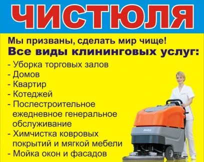 Фото Профессиональный клининг Чистюля