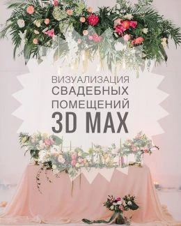 Фото Визуализация Свадебных помещений