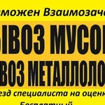 Вывоз мусора строительный, бытовой. Вывоз металла