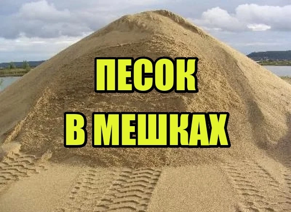 Фото Песок в мешках и валом