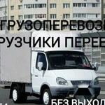 Грузоперевозки Заказ Газели Грузчики Переезд Вывоз