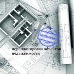 Перепланировка квартир, офисов