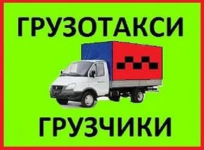 Фото Бригады грузчиков.Переезды.Такелажники