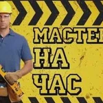 Мастер на час