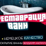 Реставрация ванн