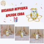 Мягкая игрушка брелок Сова,
