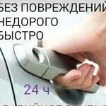 Вскрытие замков авто, открыть авто машину 24/7