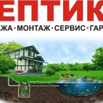 Септики (продажа,монтаж,сервис,гарантия)