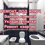 Ремонт ванной / Укладка плитки / Ремонт квартир