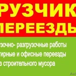 Грузчики переезды вывоз мусора подъём строй материалы разгрузка вагонов фур разнорабочие-Професиалы