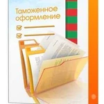 Таможенное оформление