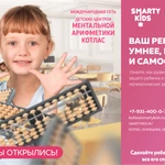 Детский центр ментальной арифметики Smartykids