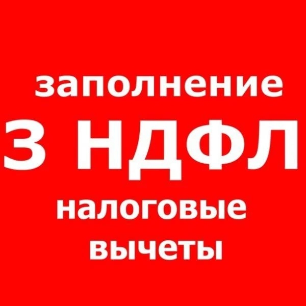 Фото Заполнение деклараций 3-НДФЛ, бух.отчеты ИП и ООО. УСН, ЕНВД